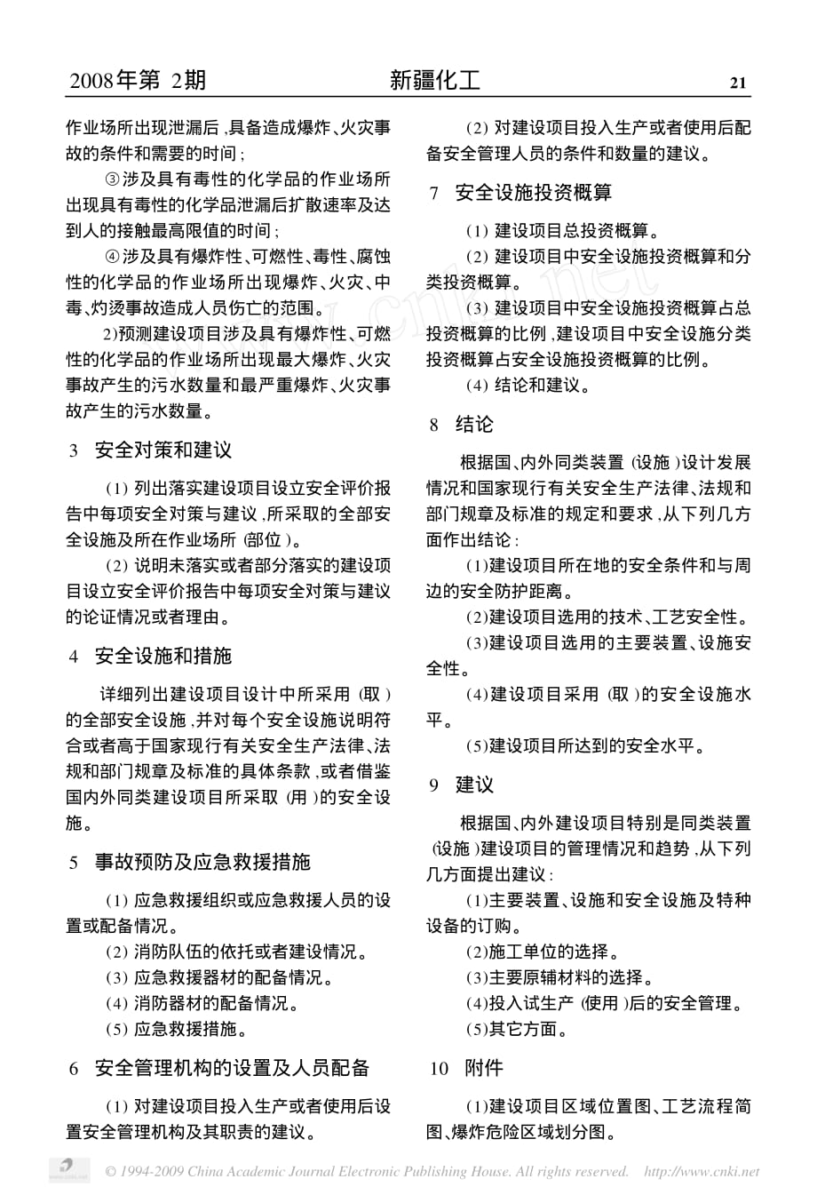 对危险化学品建设项目安全设施设计专篇的浅谈资料_第2页