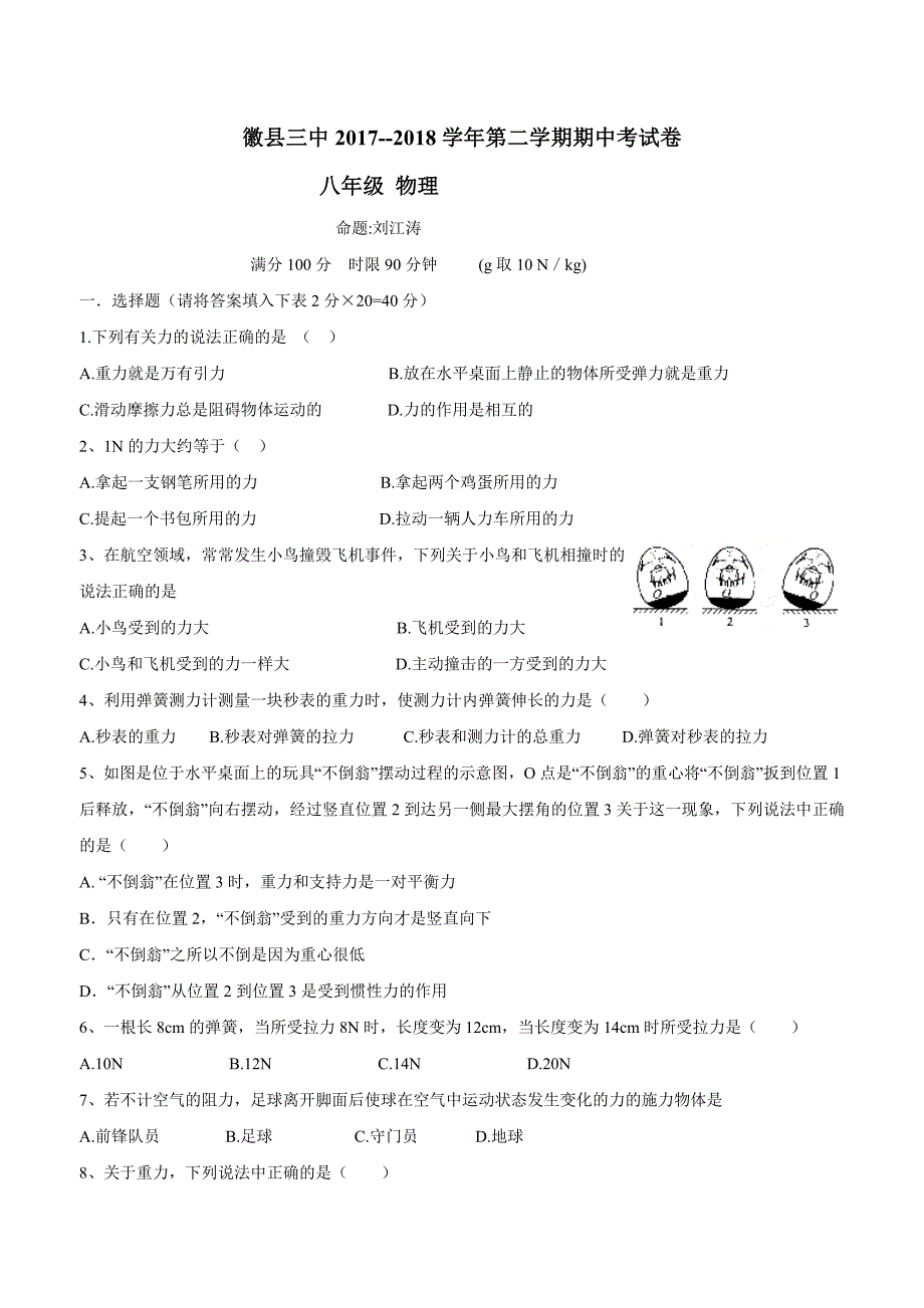 new_甘肃省徽县第三中学17—18学学年下学期八学年级期中考试物理试题.doc_第1页