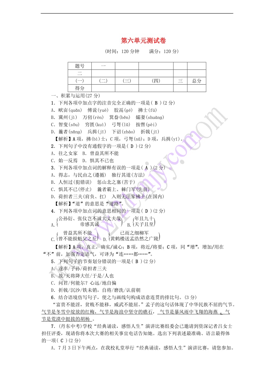 2017秋八年级语文上册 第六单元综合测试卷 新人教版_第1页