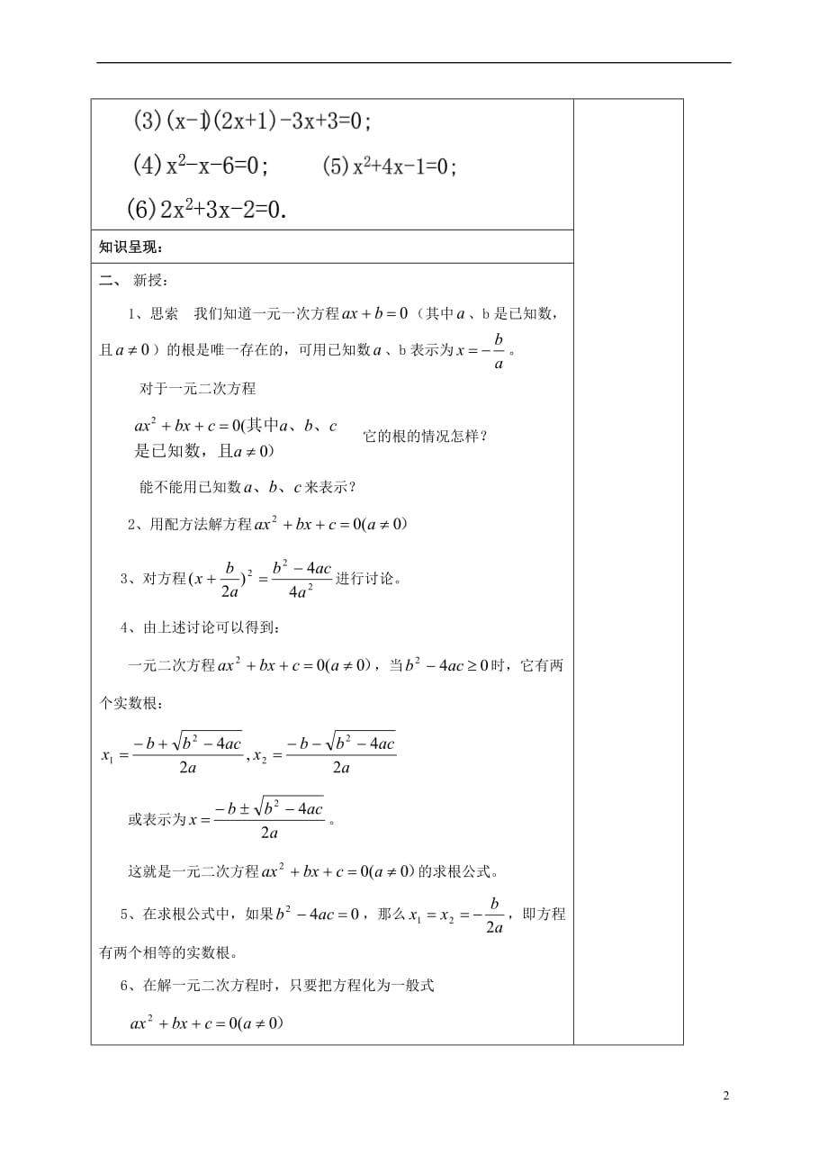 2017年秋八年级数学上册 17.2 一元二次方程的解法（4）一元二次方程的求根公式教案 沪教版五四制_第2页