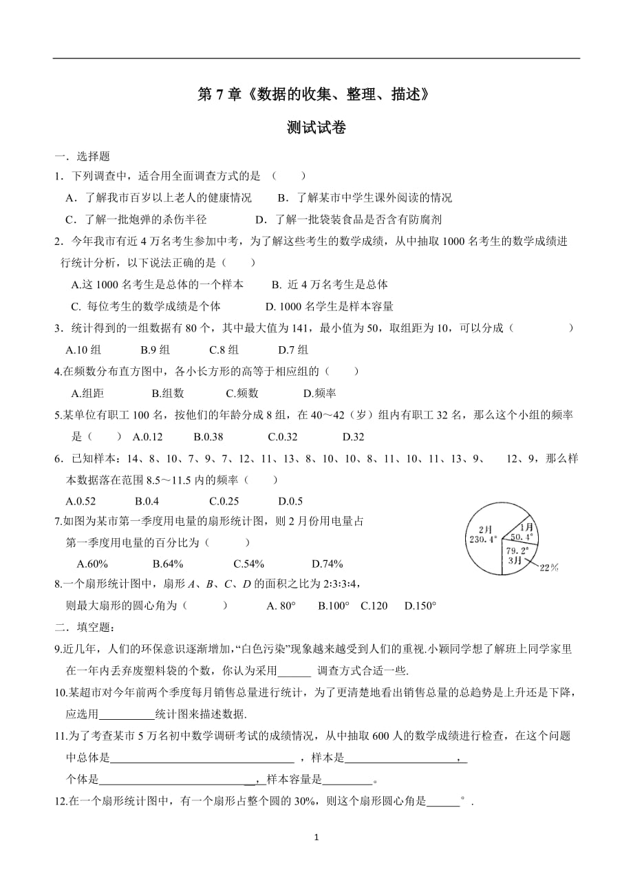 江苏省淮安市淮阴区南陈集中学苏科版八年级数学下册第7章《数据的收集、整理、.doc_第1页