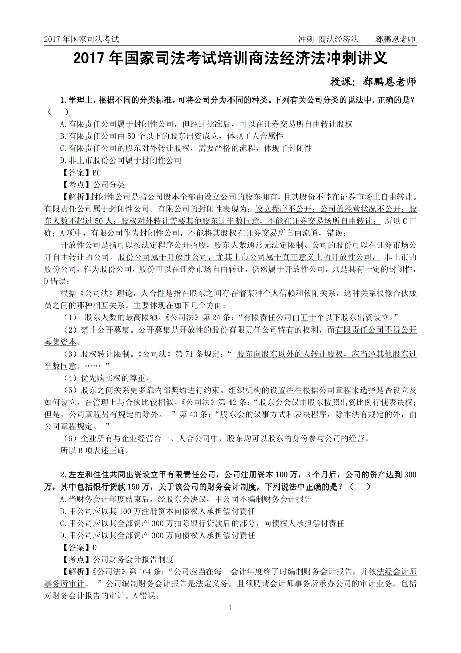 郄鹏恩冲刺商法经济法讲解(全)_第1页