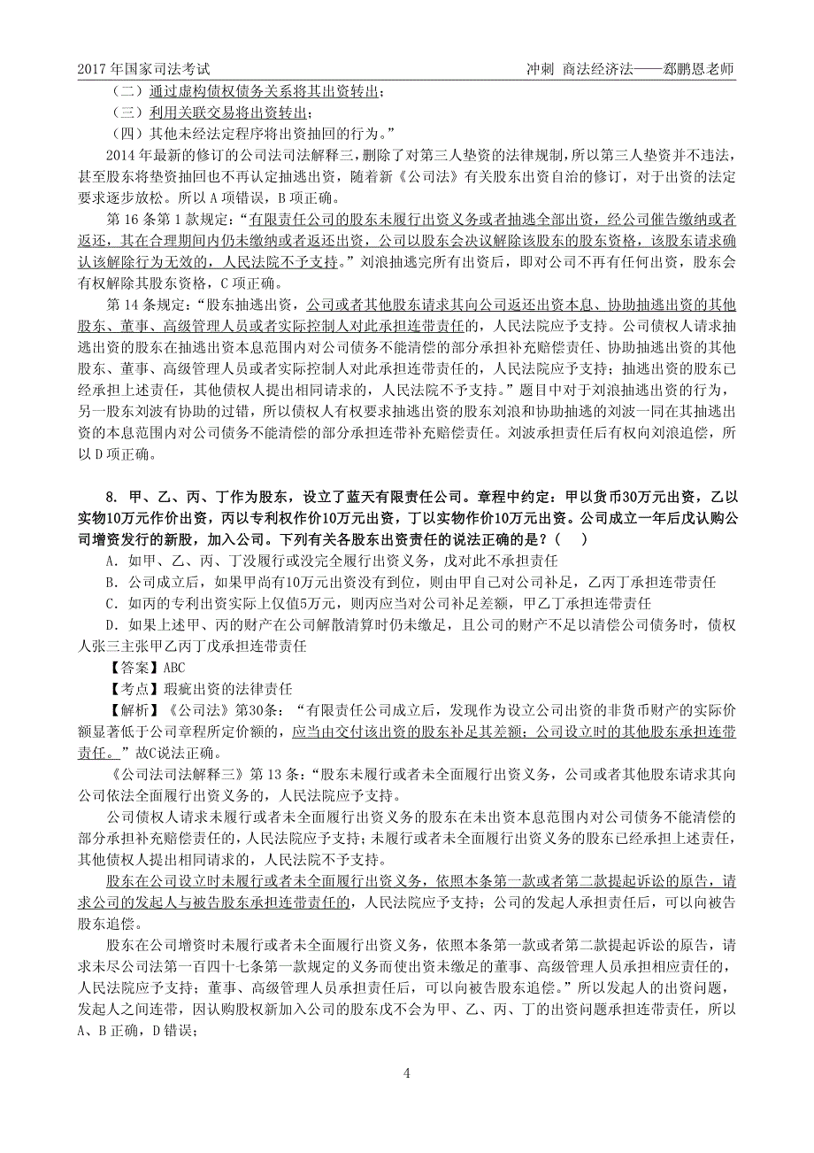 郄鹏恩冲刺商法经济法讲解(全)_第4页