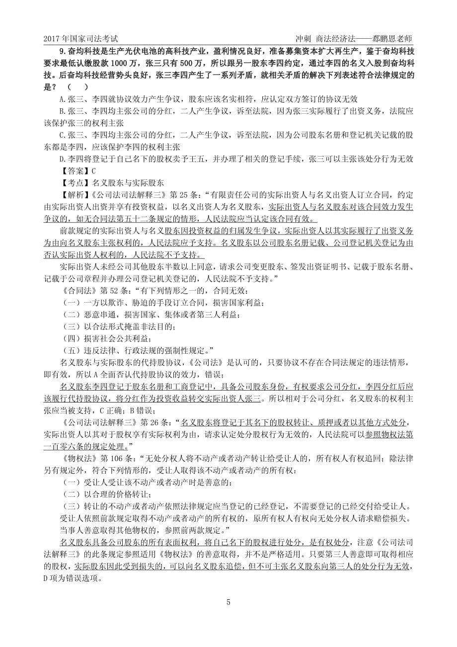 郄鹏恩冲刺商法经济法讲解(全)_第5页