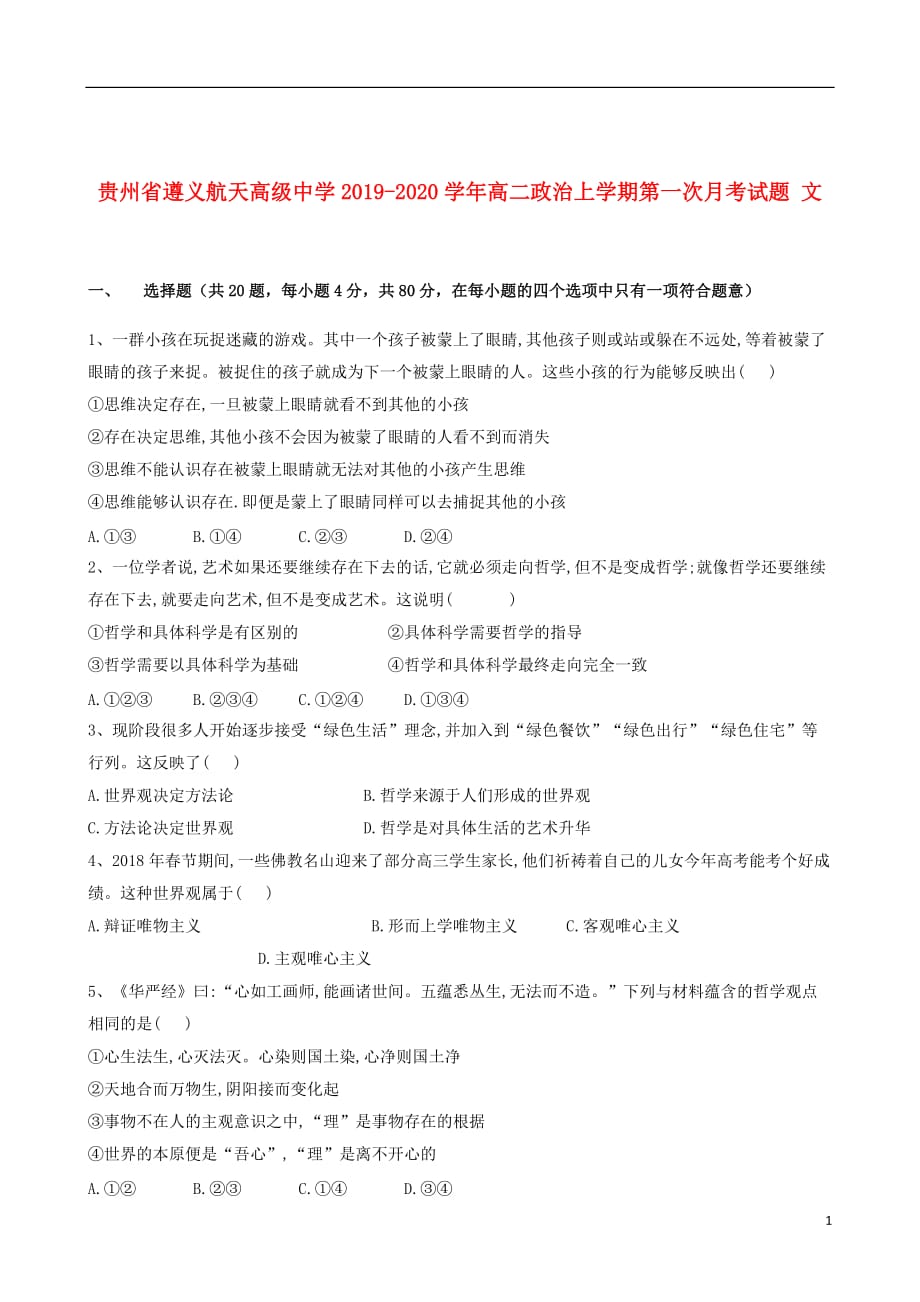 贵州省2019_2020学年高二政治上学期第一次月考试题文201910220212_第1页