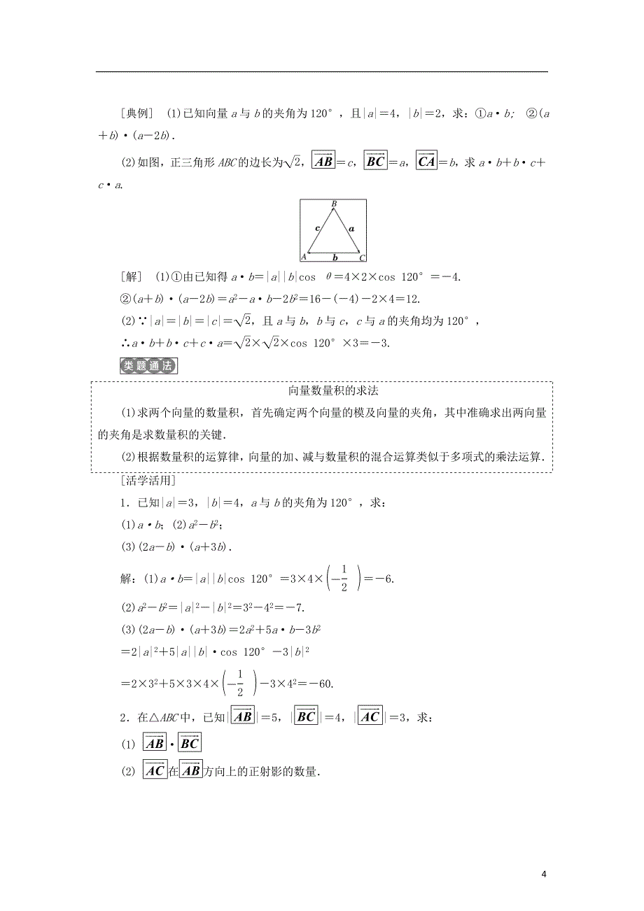 2017－2018学年高中数学 第二章 平面向量 2.3.1 向量数量积的物理背景与定义 2.3.2 向量数量积的运算律学案 新人教b版必修4_第4页