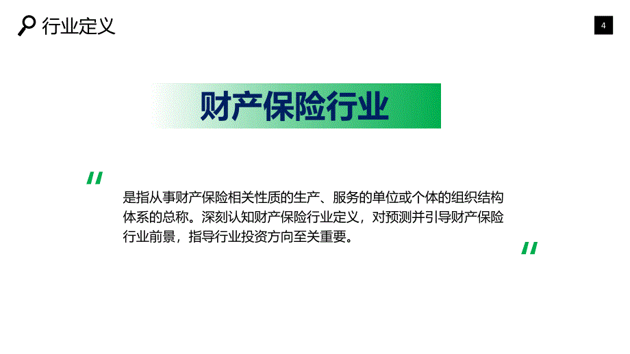 2019财产保险行业现状前景研究调研_第4页