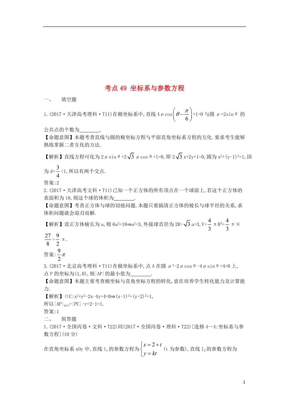 2017-2018学年高中数学考点49坐标系与参数方程(含2017年高考试题)新人教A版_第1页