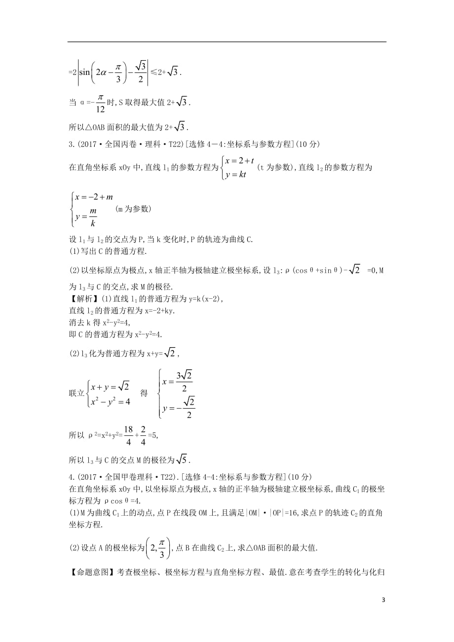 2017-2018学年高中数学考点49坐标系与参数方程(含2017年高考试题)新人教A版_第3页