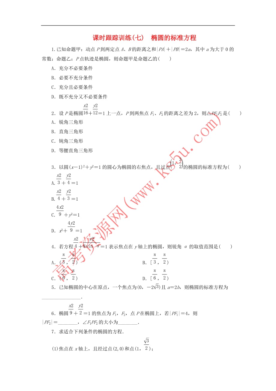 2017－2018学年高中数学 课时跟踪训练（七）椭圆的标准方程 新人教b版选修1-1_第1页