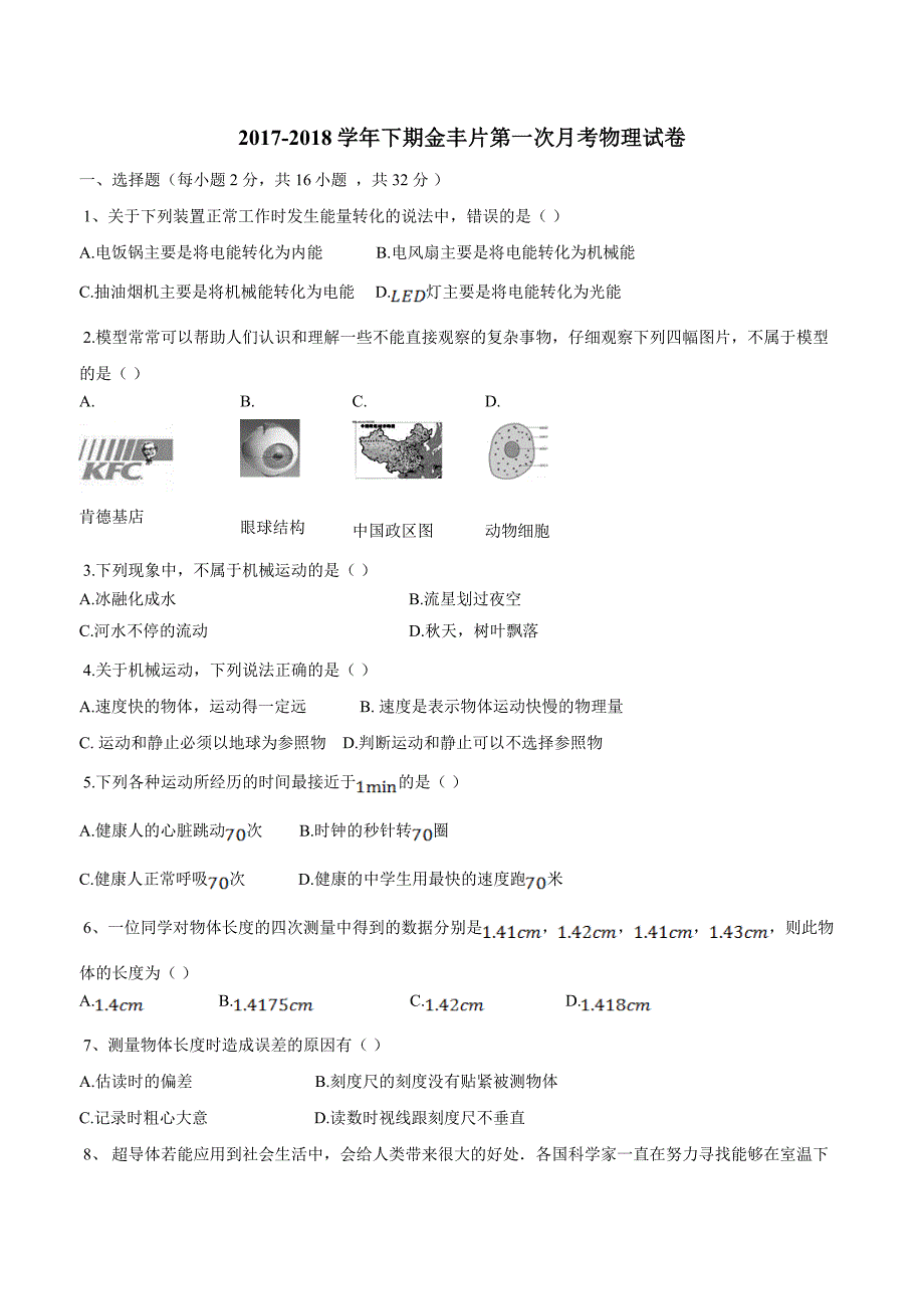 new_福建省龙岩市永定区金丰片2018学年九学年级下学期第一次联考物理试题.doc_第1页