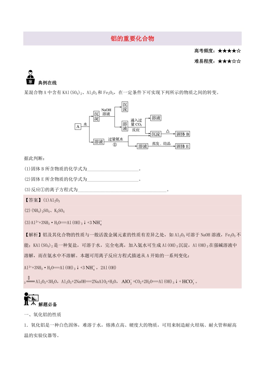 2017－2018学年高中化学 每日一题 铝的重要化合物 新人教版必修1_第1页