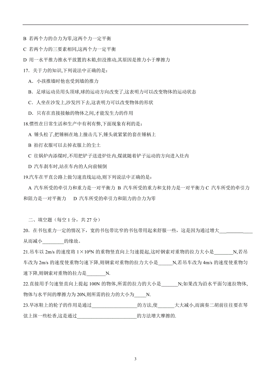 new_河北省平泉县七沟中学17—18学学年下学期八学年级第一次月考物理试题.doc_第3页