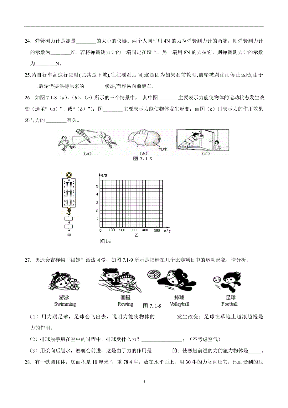 new_河北省平泉县七沟中学17—18学学年下学期八学年级第一次月考物理试题.doc_第4页