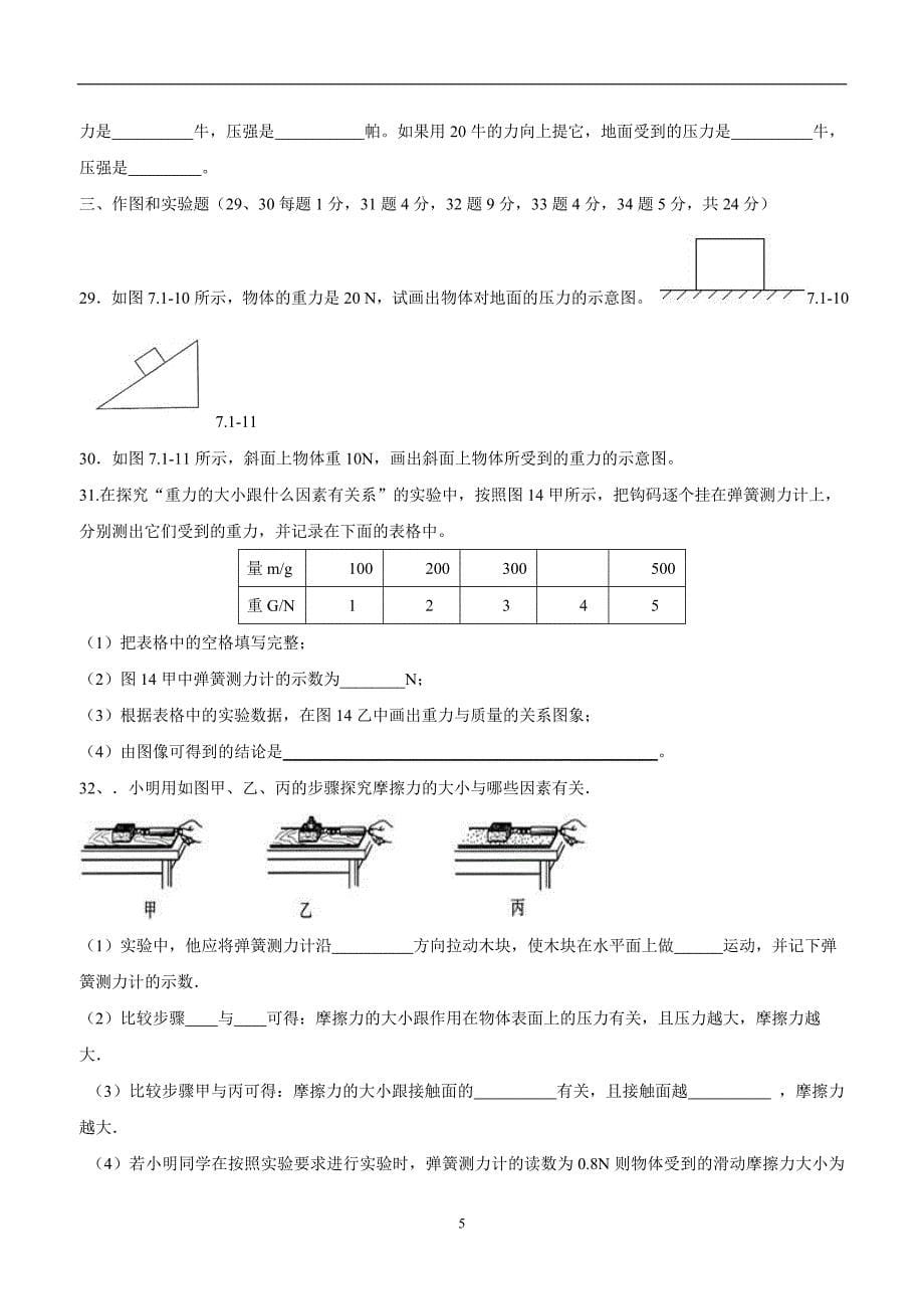 new_河北省平泉县七沟中学17—18学学年下学期八学年级第一次月考物理试题.doc_第5页