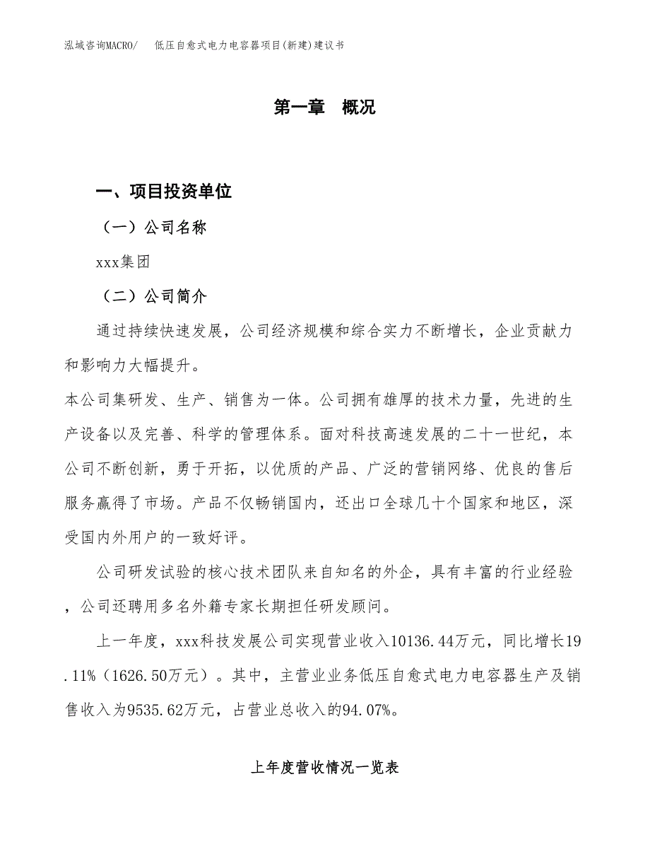 低压自愈式电力电容器项目(新建)建议书.docx_第1页