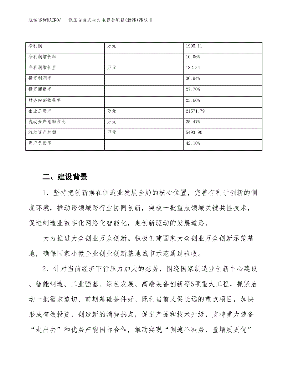 低压自愈式电力电容器项目(新建)建议书.docx_第3页