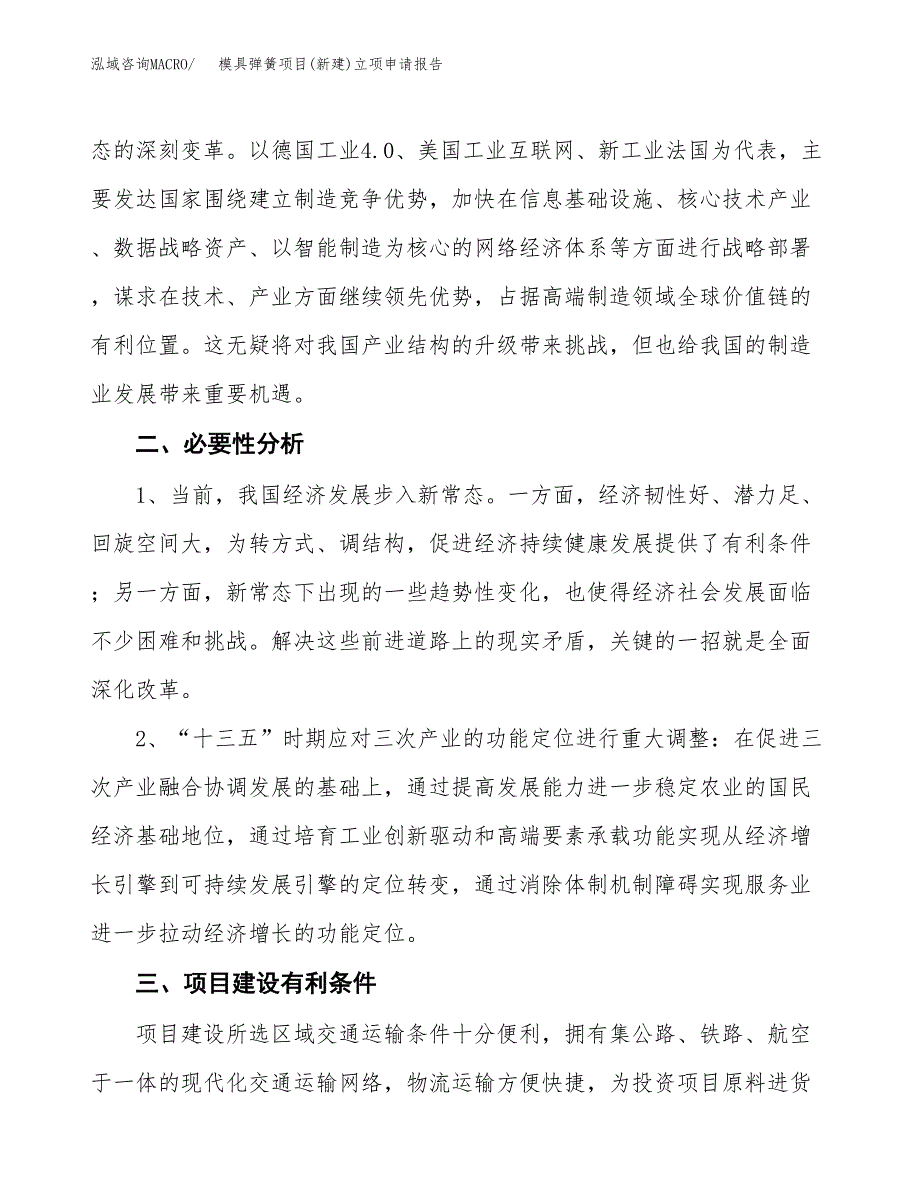 模具弹簧项目(新建)立项申请报告.docx_第3页