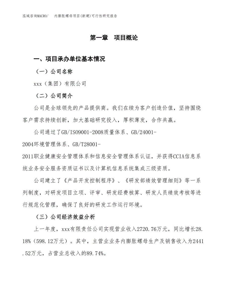 内膨胀螺母项目(新建)可行性研究报告.docx_第4页