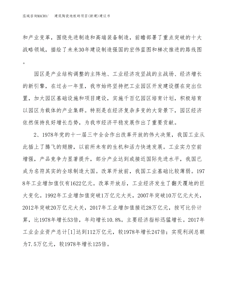 建筑陶瓷地板砖项目(新建)建议书.docx_第4页