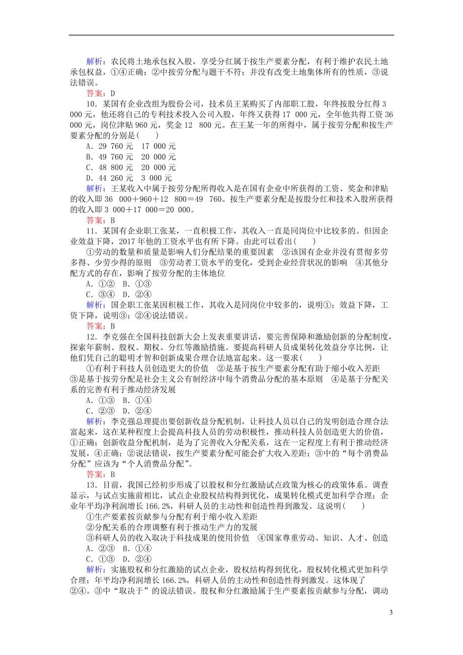 2017－2018学年高中政治 7.1按劳分配为主体 多种分配方式并存课时作业 新人教版必修1_第3页