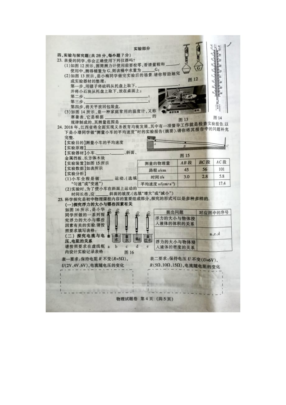 2018学年江西省中考综合试卷物理部分（无答案 ）.doc_第4页