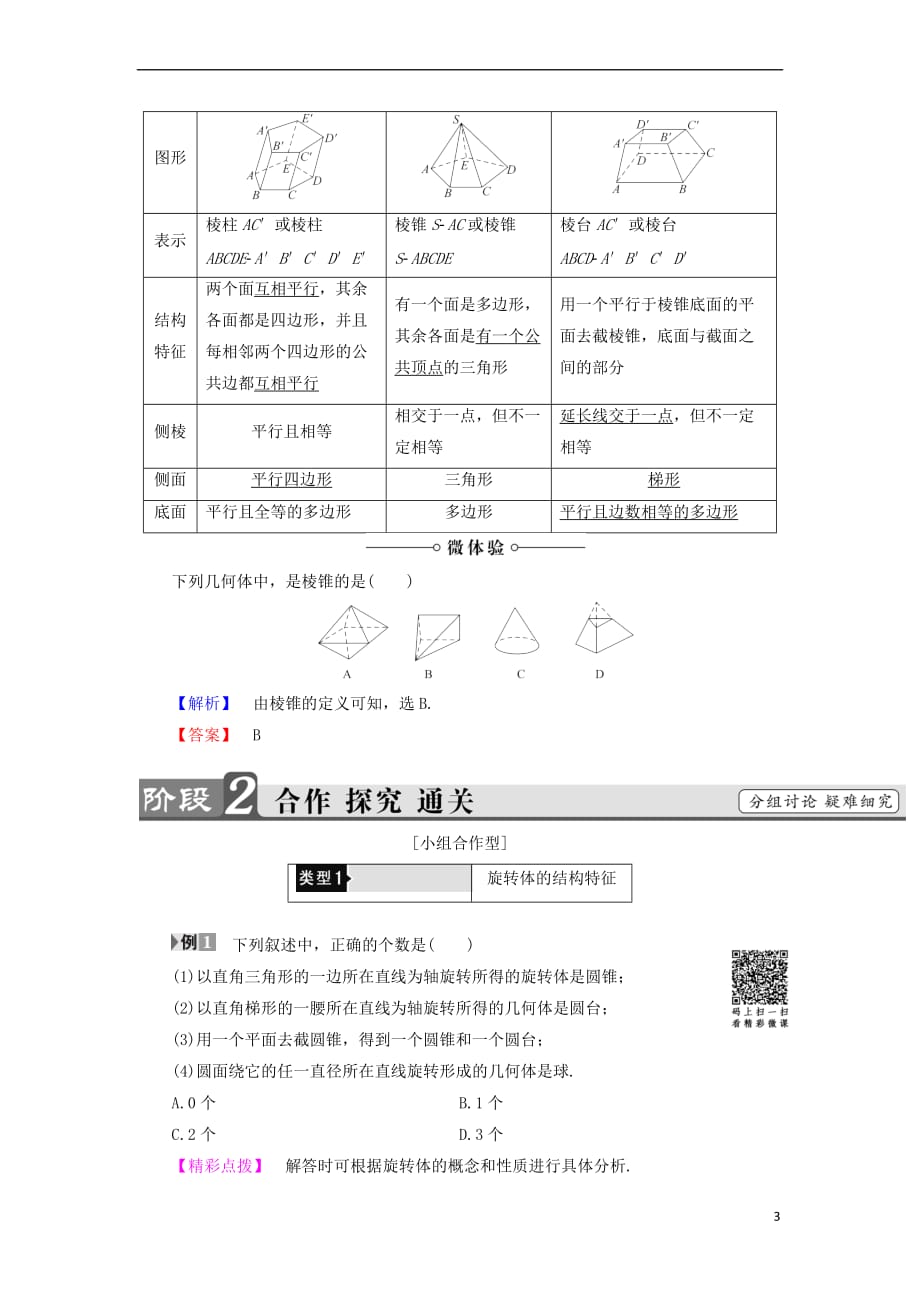 2017－2018学年高中数学 第一章 立体几何初步 1.1 简单几何体学案 北师大版必修2_第3页