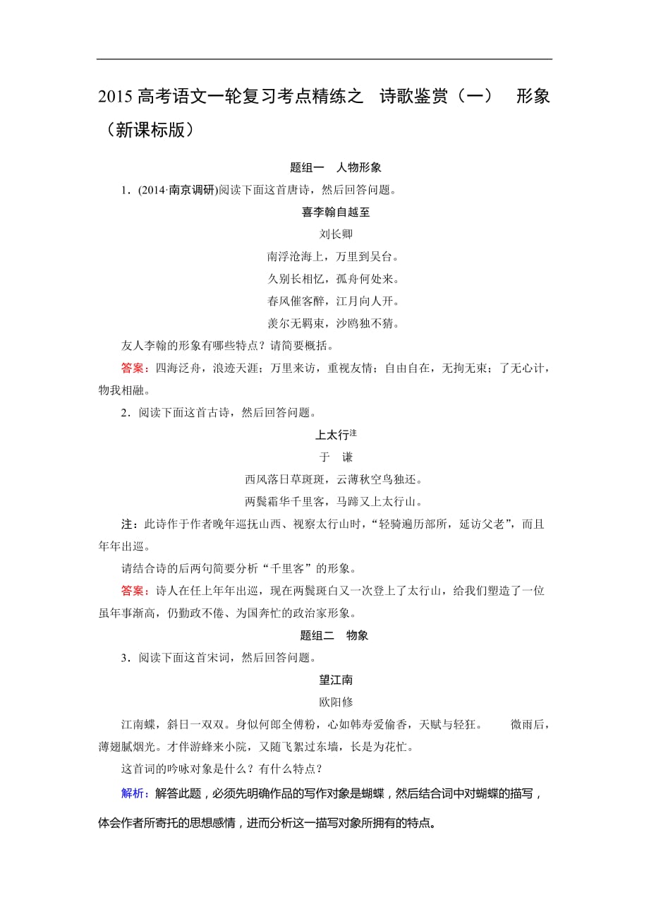 2015高考语文一轮复习考点精练之 诗歌鉴赏（一） 形象 （新课标版）_第1页