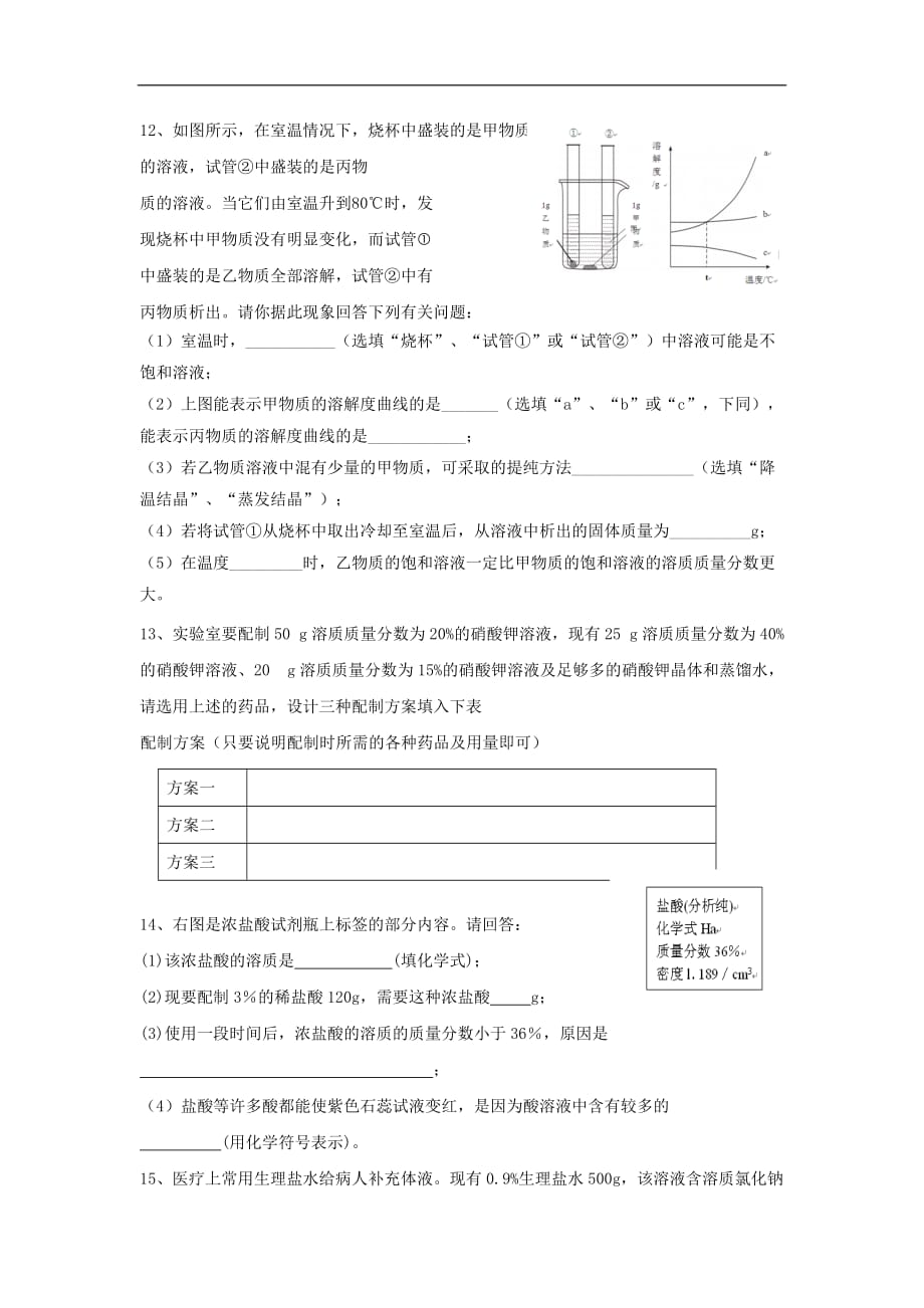 2015-2016学年九年级化学上册 第9单元 溶液综合测试题 （新版）新人教版.doc_第3页