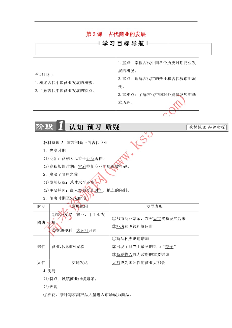 2017－2018学年高中历史 第1单元 古代中国经济的基本结构与特点 第3课 古代商业的发展教师用书 新人教版必修2_第1页