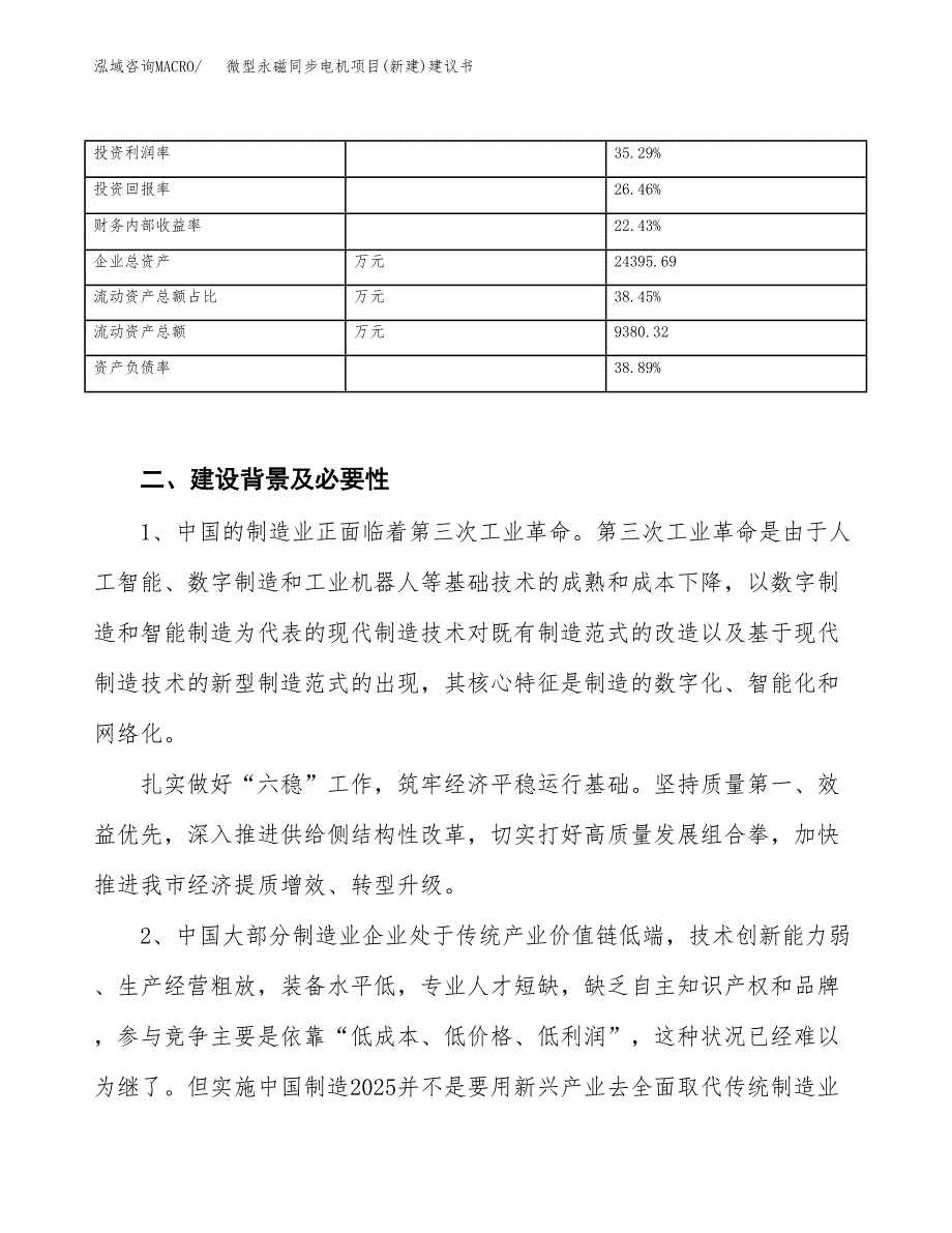 微型永磁同步电机项目(新建)建议书.docx_第3页