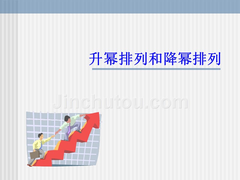 升幂排列与降幂排列PPT课件_第1页