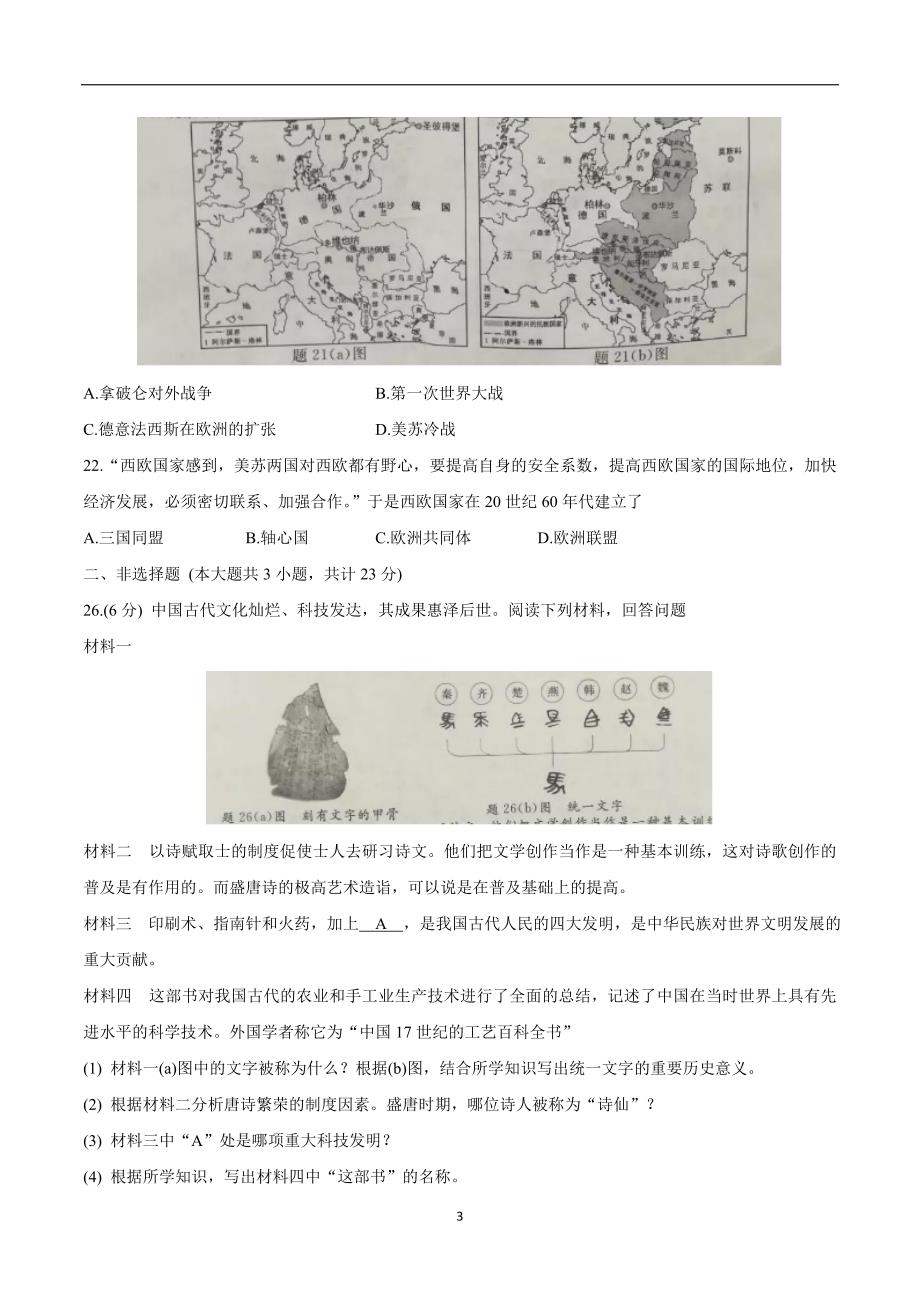 2018学年江苏省淮安市中考历史试题（附答案）.doc_第3页