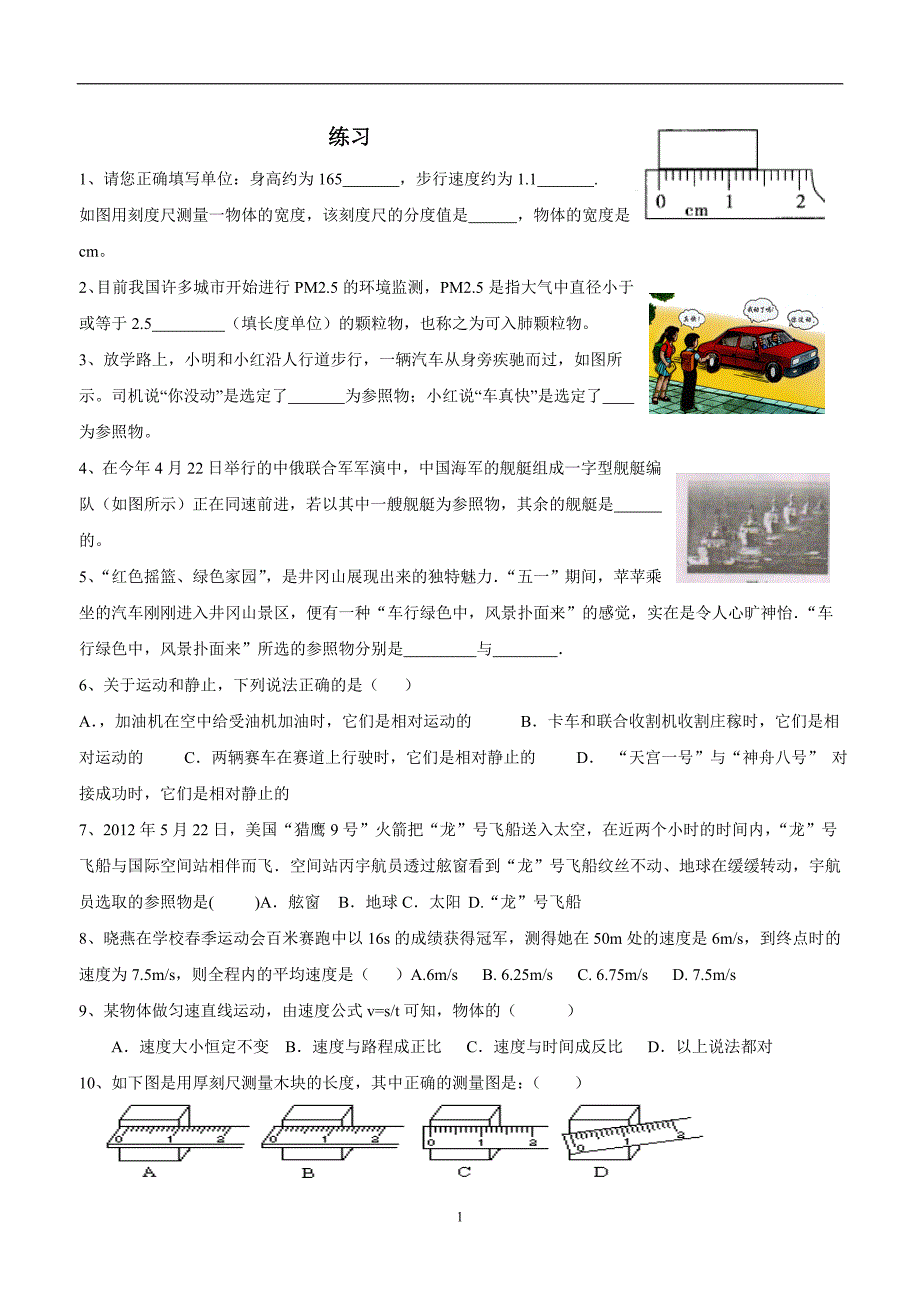 new_湖北省武汉市江夏区五里界中学人教版中考物理复习 机械运动 练习1.doc_第1页