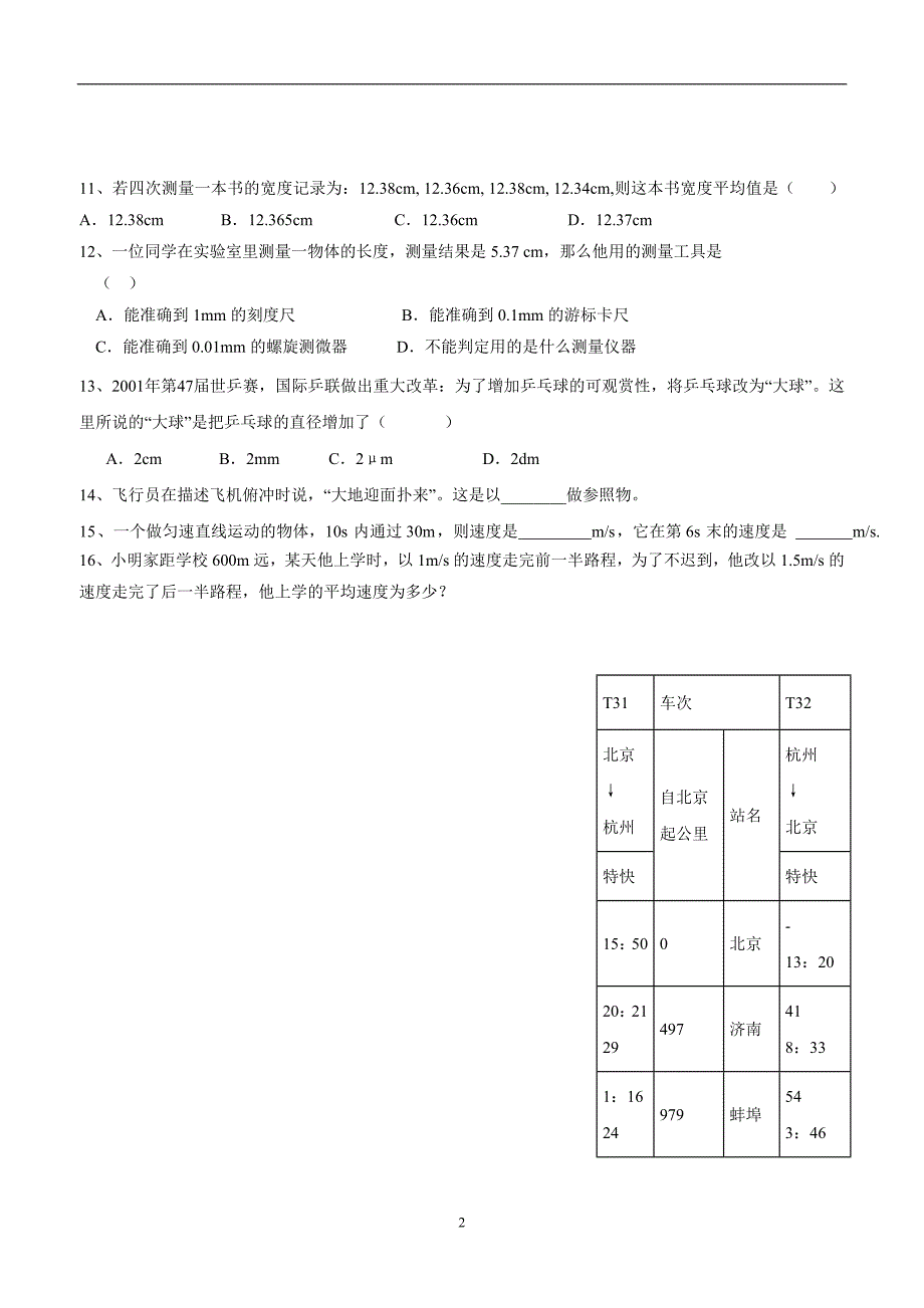 new_湖北省武汉市江夏区五里界中学人教版中考物理复习 机械运动 练习1.doc_第2页