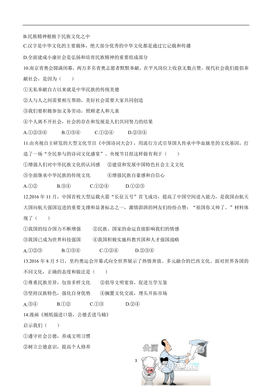 江苏省东台市第四教育联盟2018学年九年级上学期第一次月测政治试题（附答案）.doc_第3页