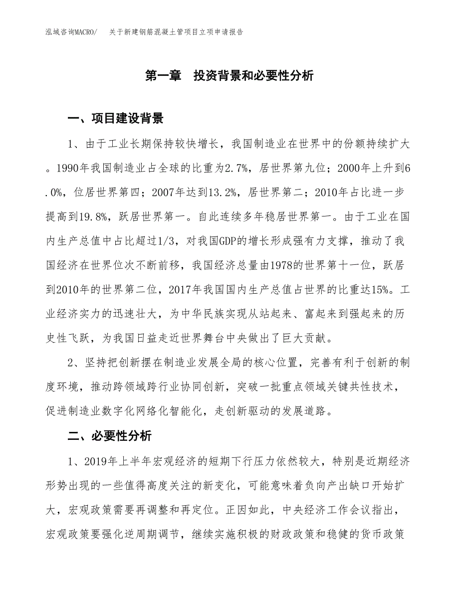 关于新建钢筋混凝土管项目立项申请报告模板.docx_第2页