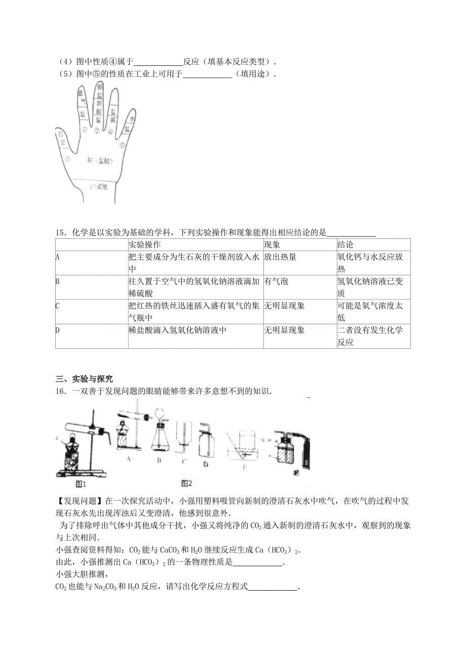 山东省济宁市嘉祥县2016届九年级化学上学期期末试题（含解析） 鲁教版.doc_第5页