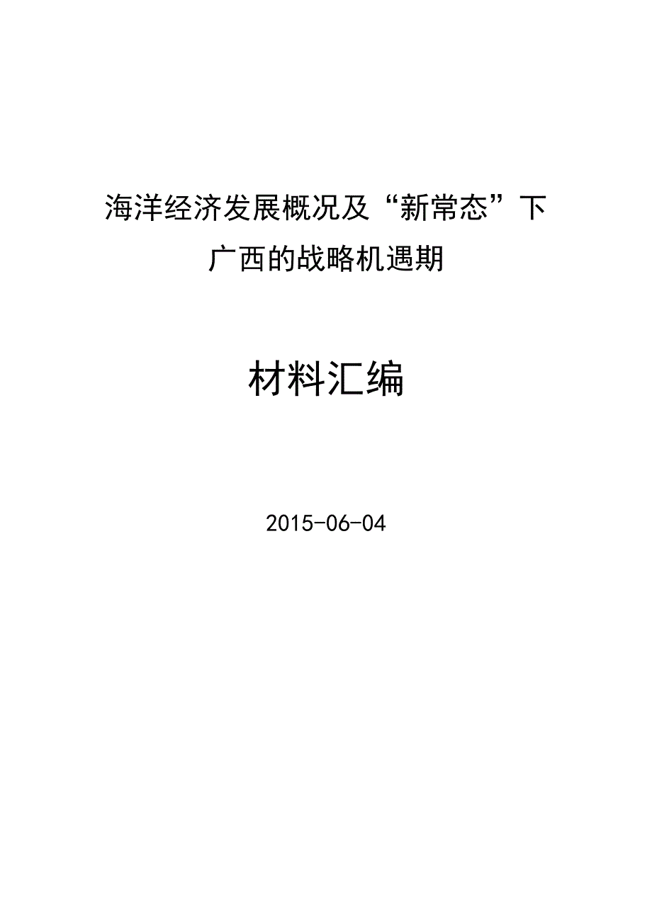 海洋经济发展概况及“新常态”下广西战略机遇期-_第1页