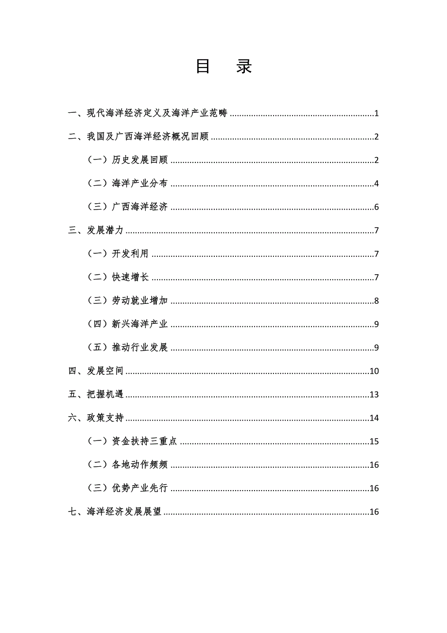 海洋经济发展概况及“新常态”下广西战略机遇期-_第2页