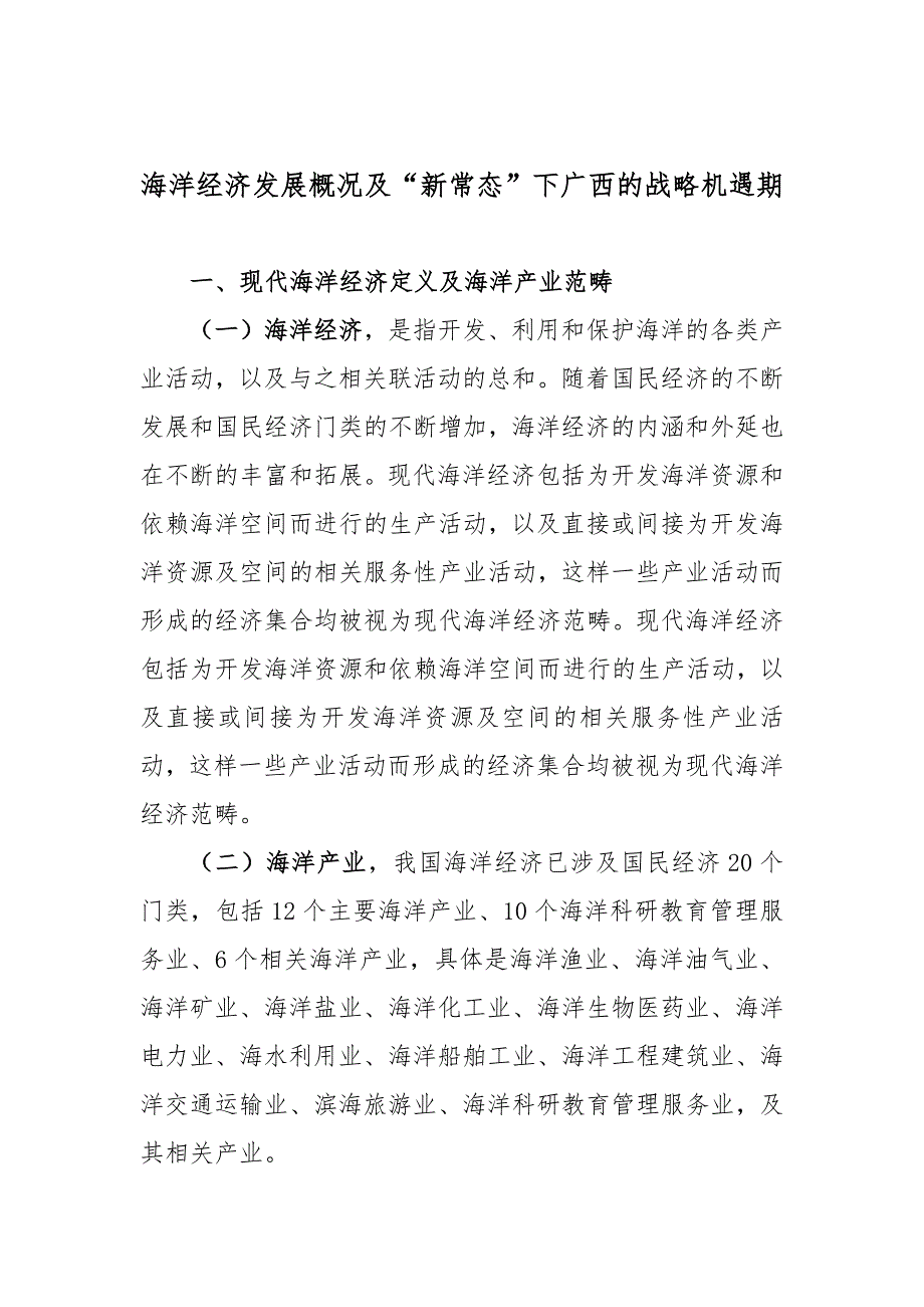 海洋经济发展概况及“新常态”下广西战略机遇期-_第3页