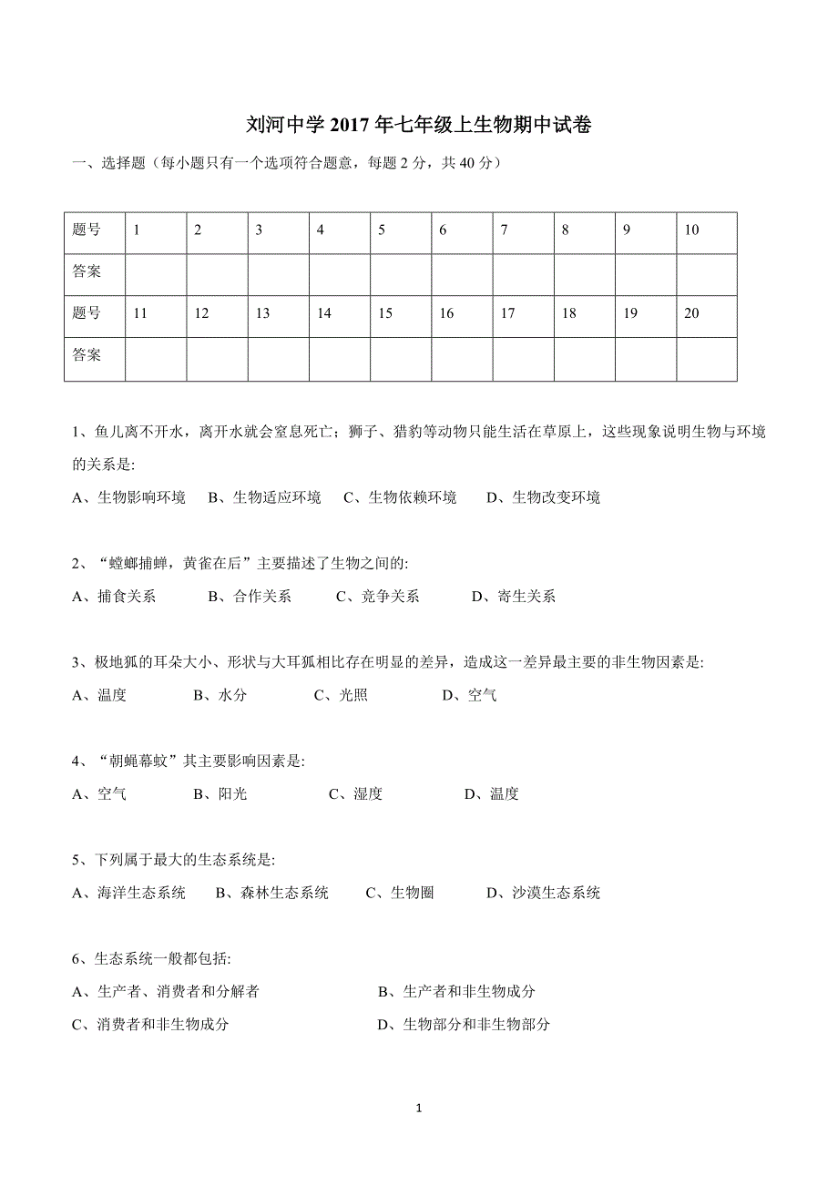 安徽省肥西县刘河初级中学17—18学学年上学期七学年级期中考试生物试题.doc_第1页