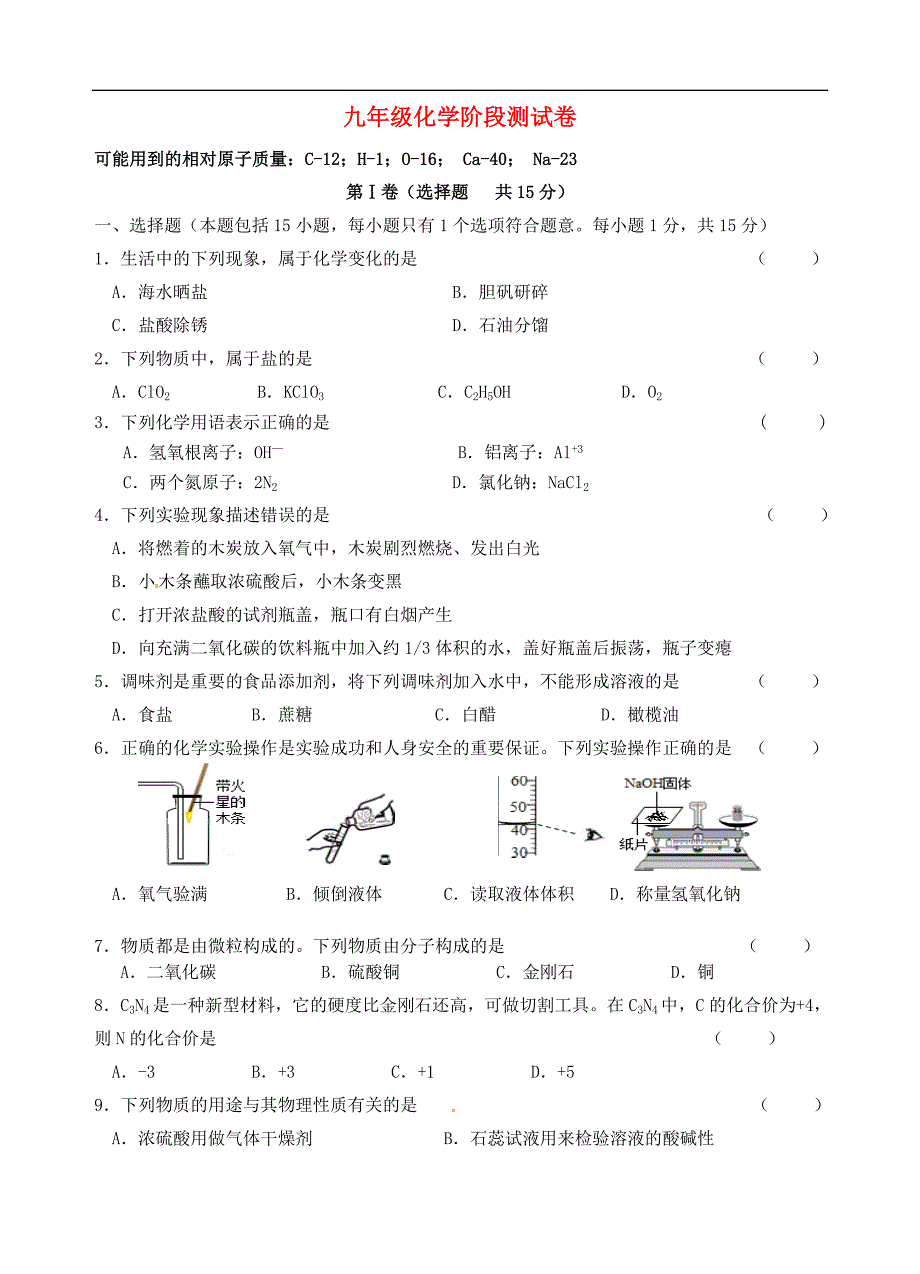 江苏省无锡市阳山中学2016届九年级化学下学期第一次月考试题 新人教版.doc_第1页