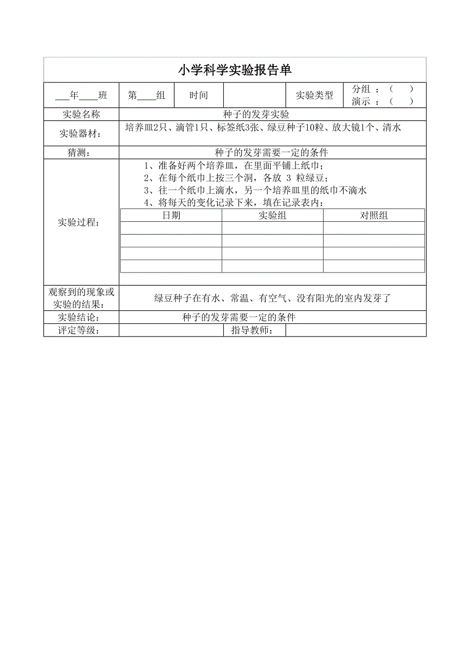 教科版五年级上册科学实验报告单93901_第1页