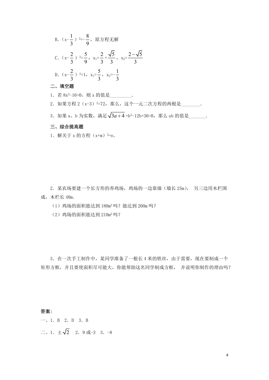 2017秋九年级数学上册 22.2.1 直接开平方法学案（无答案）（新版）华东师大版_第4页