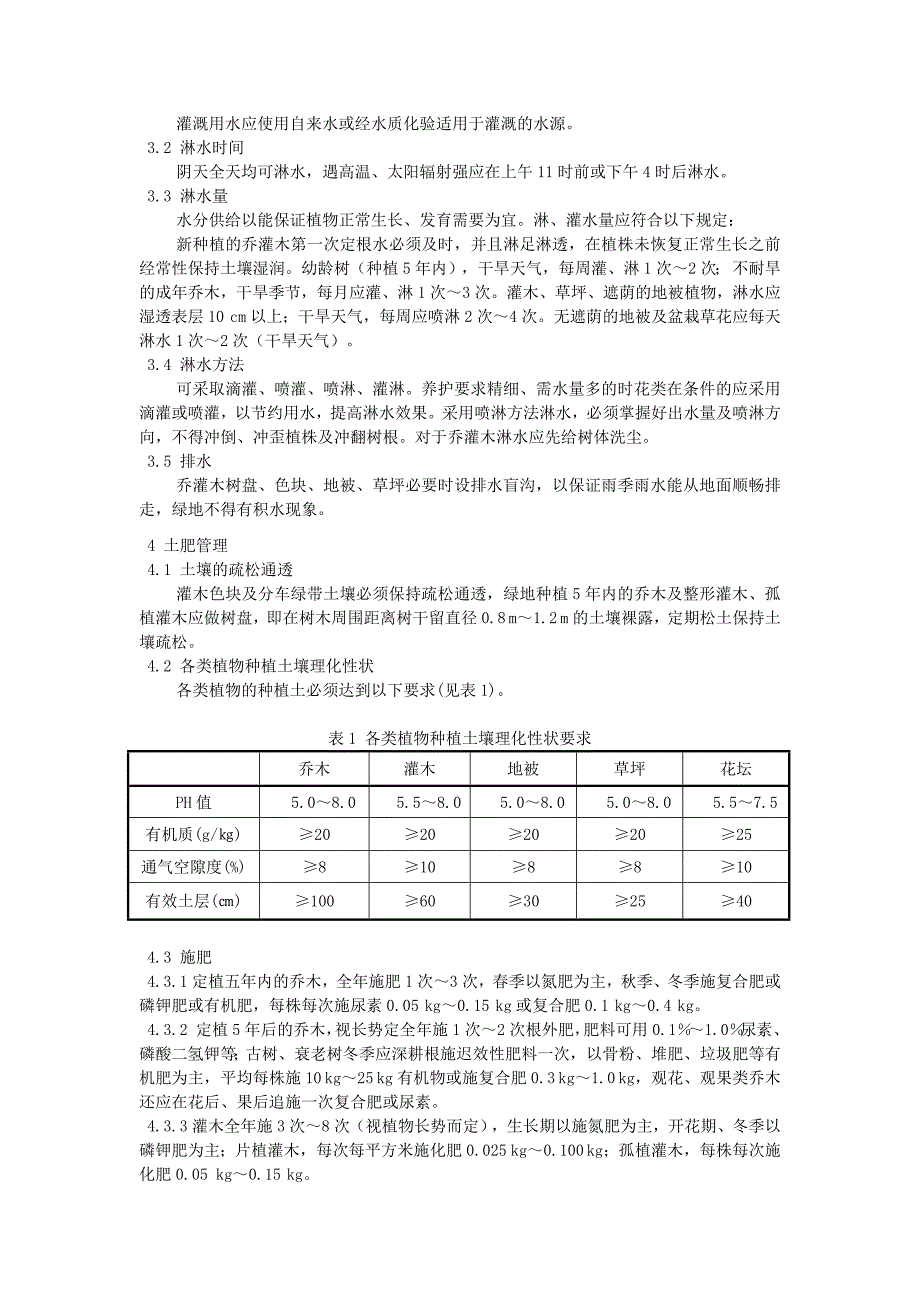 城市绿化养护规范与验收要求_第2页