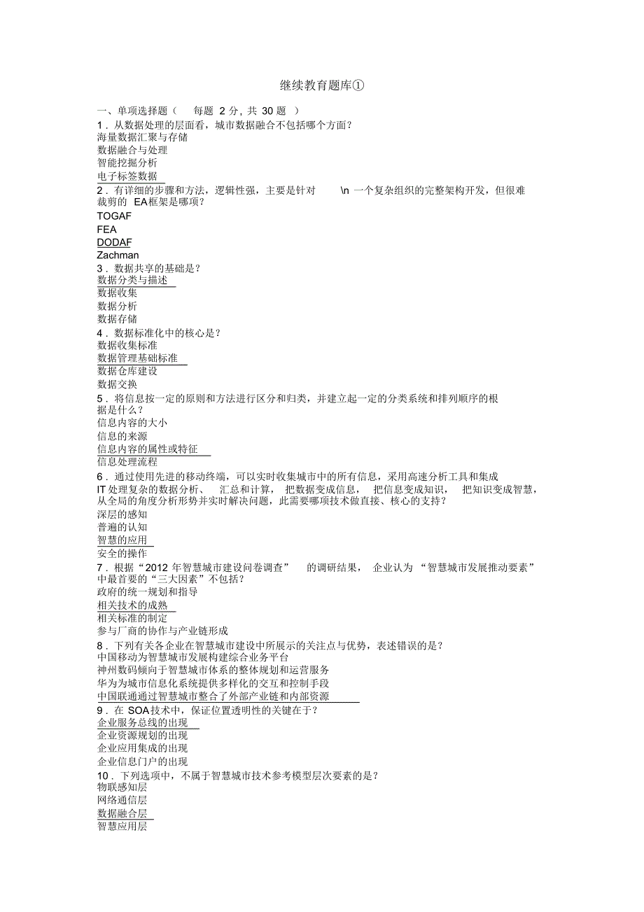 2017年济宁市职称继续教育题库(1至6)_第1页