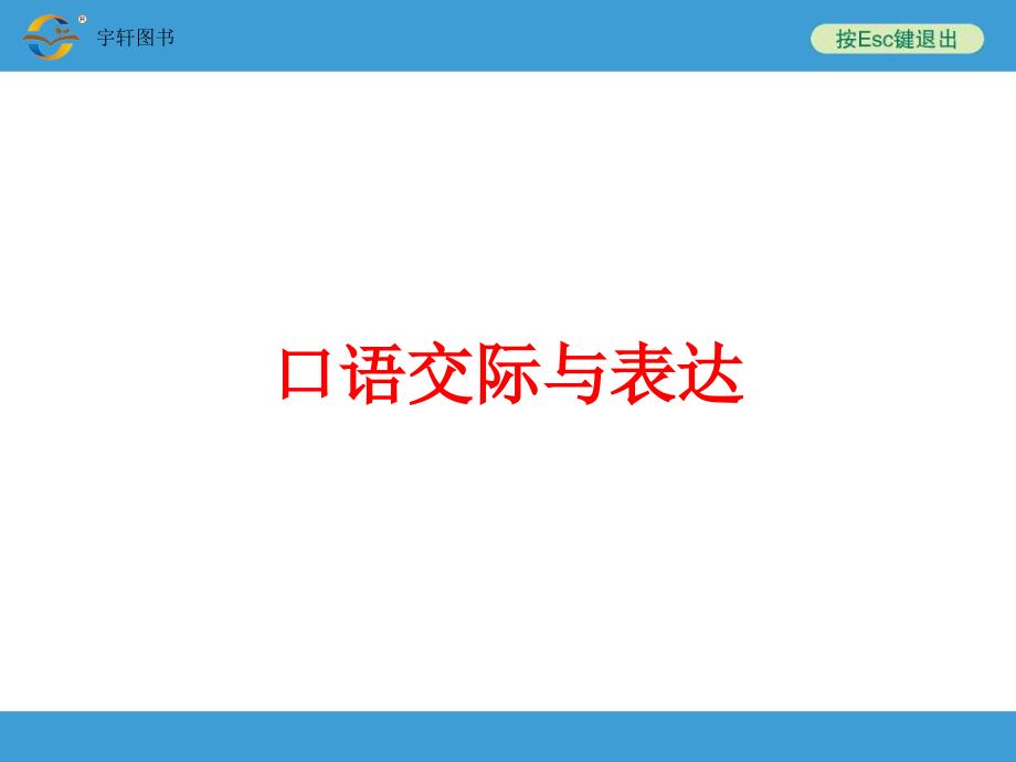 2017年中考备战策略人教版语文口语交际及表达_第1页