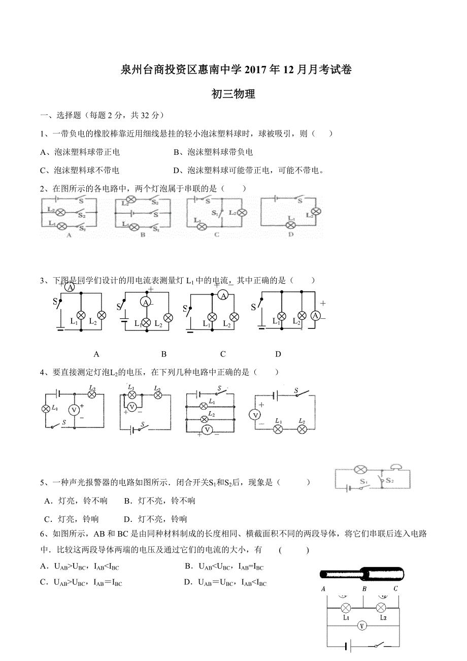 new_福建省惠安惠南中学2018学年九学年级12月月考物理试题（附答案）.doc_第1页