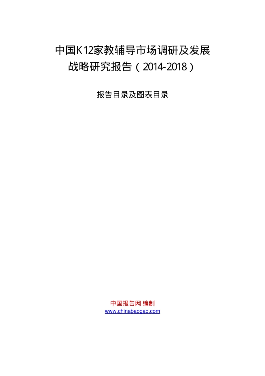 中国k12家教辅导市场调研及发展战略研究报告2014-2018)_第1页